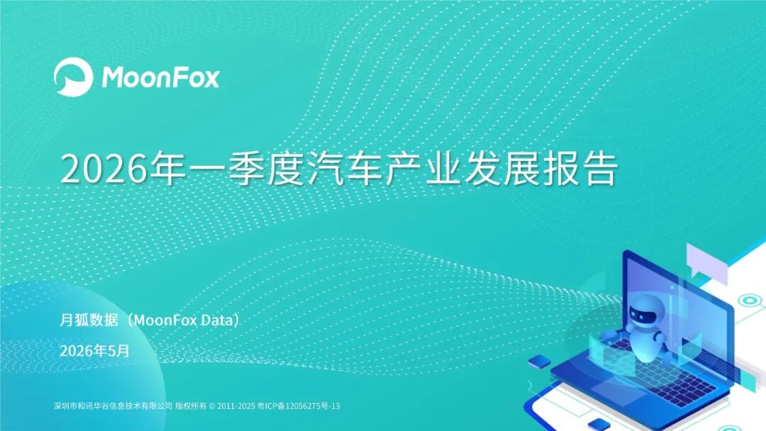 【报告】2026年一季度汽车产业发展报告（附28页PDF文件下载）