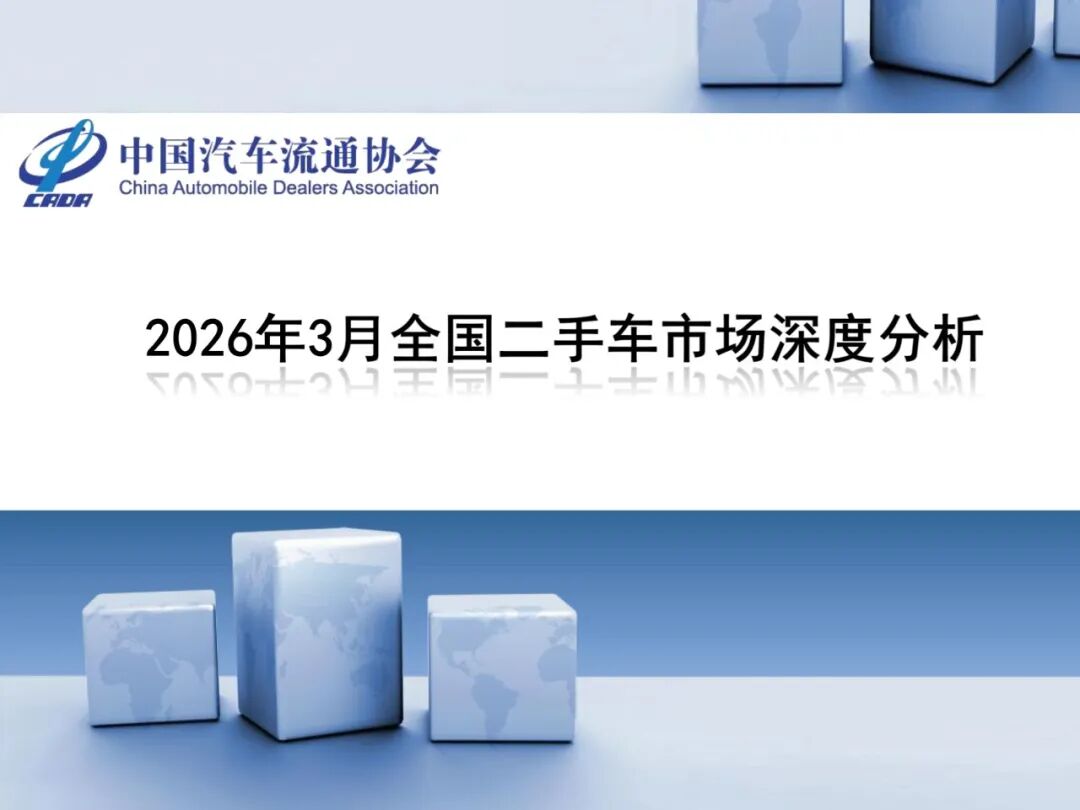 【报告】2026年3月全国二手车市场深度分析（附24页PDF文件下载）