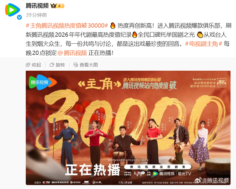 电视剧《主角》站内热度破3万！创腾讯2026年年代剧最高热度纪录