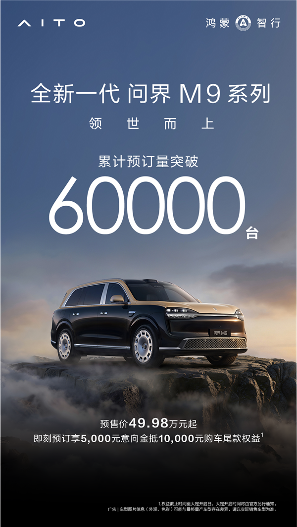 鸿蒙智行问界新车预订量破6万台