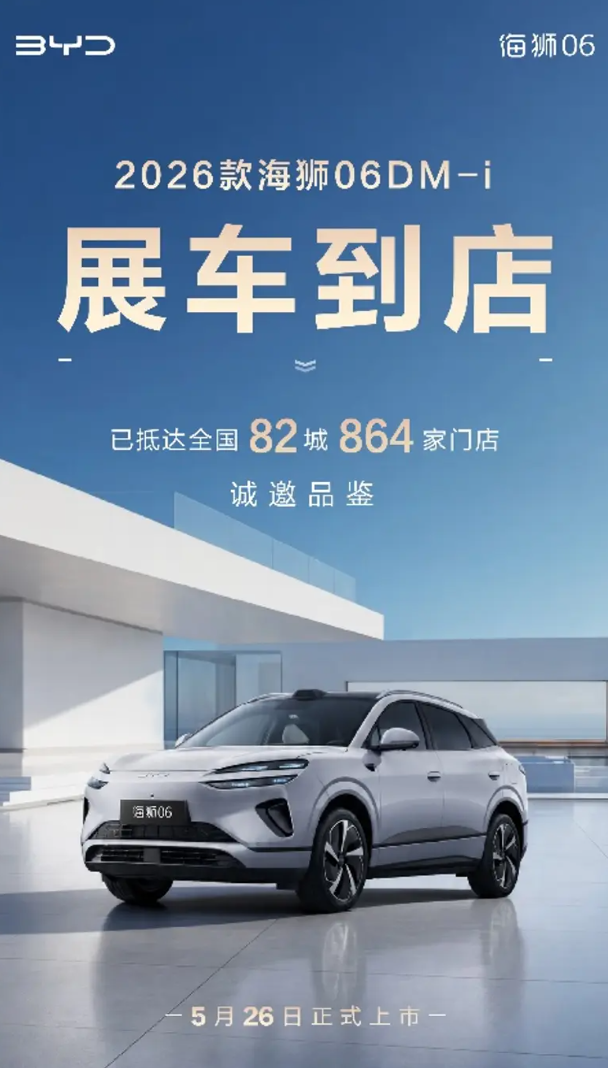 2026 款比亚迪海狮 06 DM-i 将于 5 月 26 日上市，展车已陆续到店