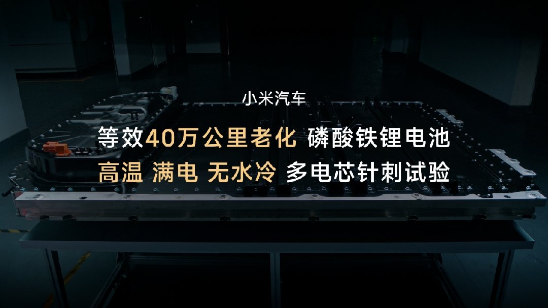 雷军：小米汽车电池安全测试项目多达 1230 项，采用行业极为严苛测试标准