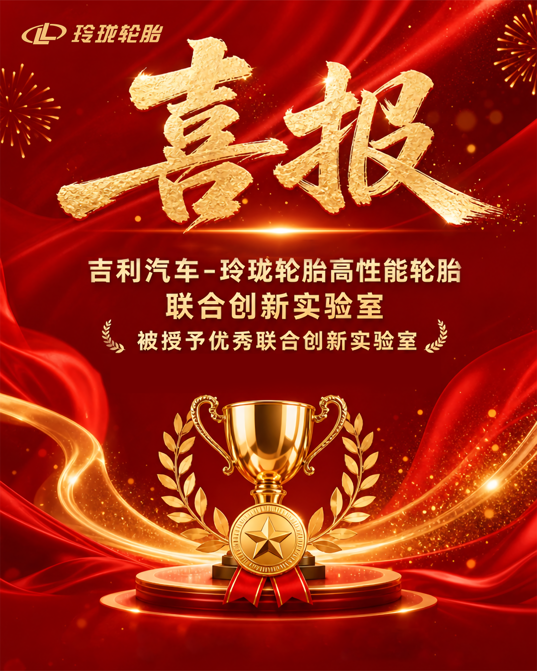荣获吉利优秀联合创新实验室，玲珑轮胎助力汽车产业向上突破