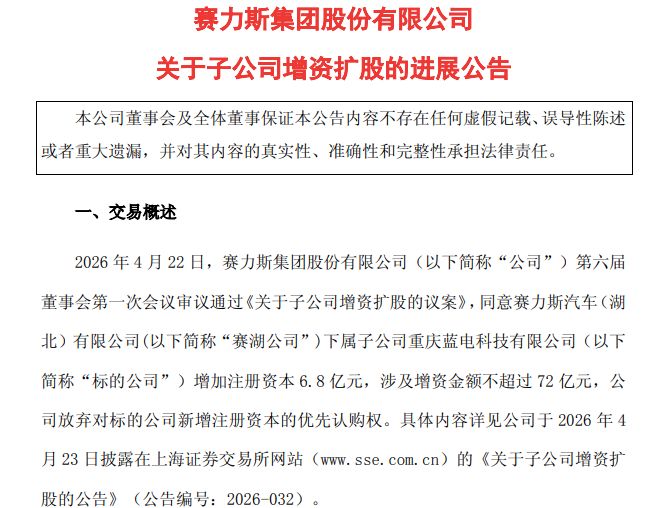 蓝电科技完成超66亿元增资：赛力斯放弃优先认购权，宁德时代等“入局”