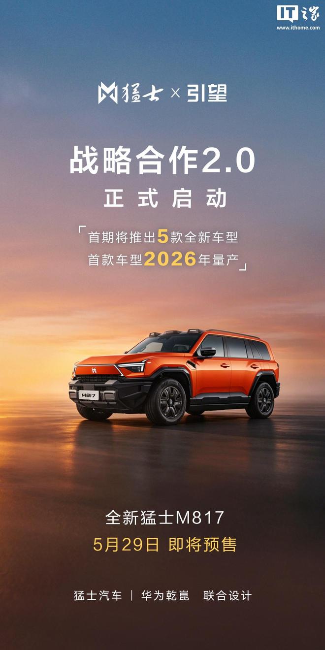 猛士×引望战略合作2.0启动：首期将推出5款新车、首车2026年量产