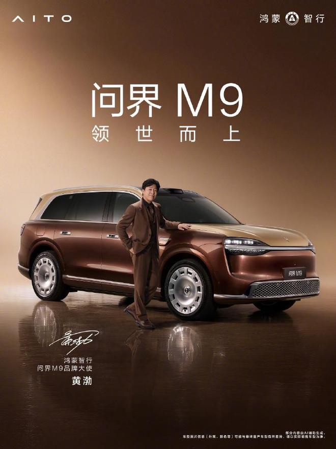 余承东官宣黄渤，于和伟成为问界M9品牌大使