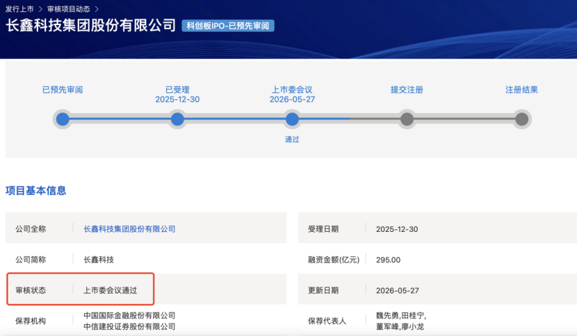 A股重磅！刚刚，长鑫科技IPO，过会！