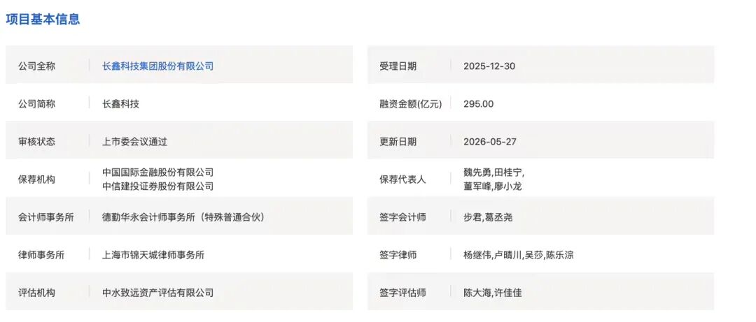 长鑫科技科创板IPO过会！