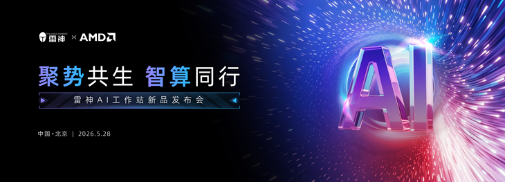 雷神联合AMD发布AI工作站产品矩阵，覆盖三大产品形态