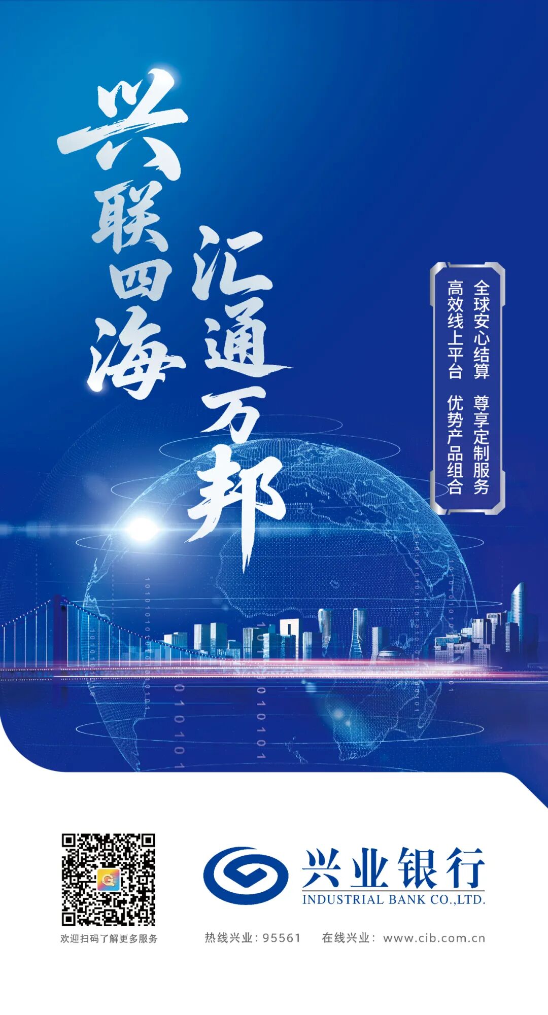 兴联四海 汇通万邦