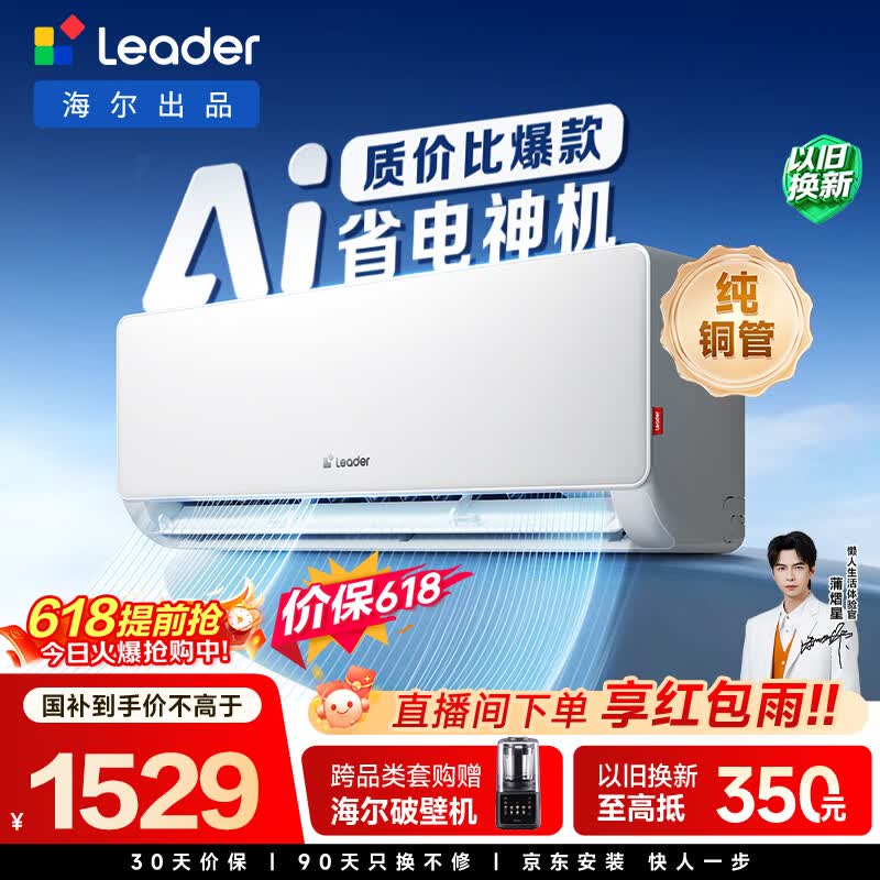 Leader超省电1.5匹空调直降718元