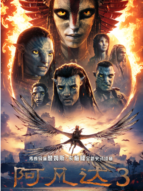 卡梅隆《阿凡达：火与烬》上线爱优腾B站开启网播，付费观看 48 小时有效