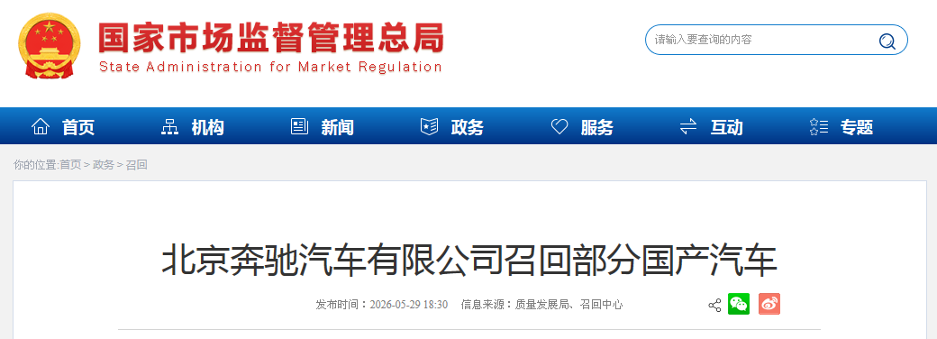 北京奔驰汽车有限公司召回部分国产汽车