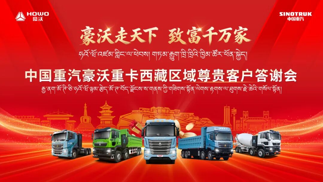 豪沃走天下 致富千万家｜中国重汽豪沃重卡西藏区域尊贵客户答谢会在林芝圆满落幕