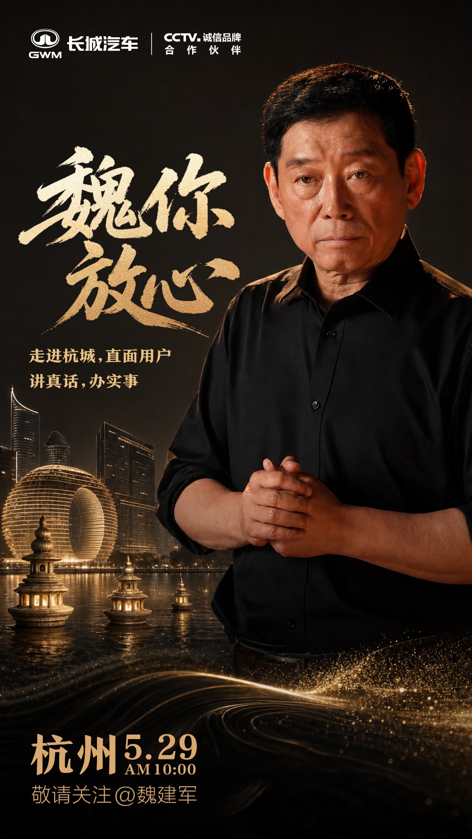 接地气胜于仪式感：魏建军在杭州一线，把承诺落在用户身边