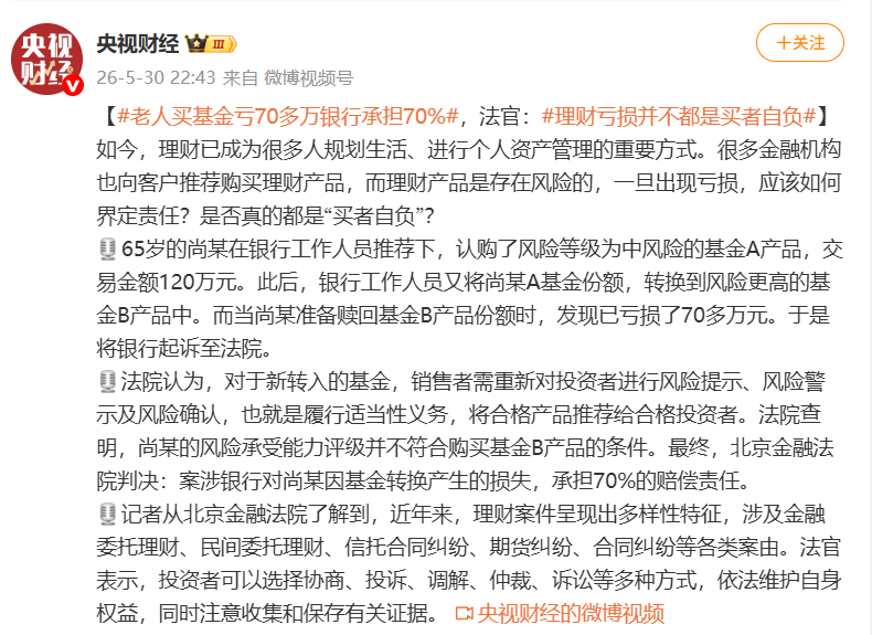 老人在银行买120万元基金亏损70多万元，法院判了：银行承担70%的赔偿责任，法官称“理财亏损并不都是买家自负”