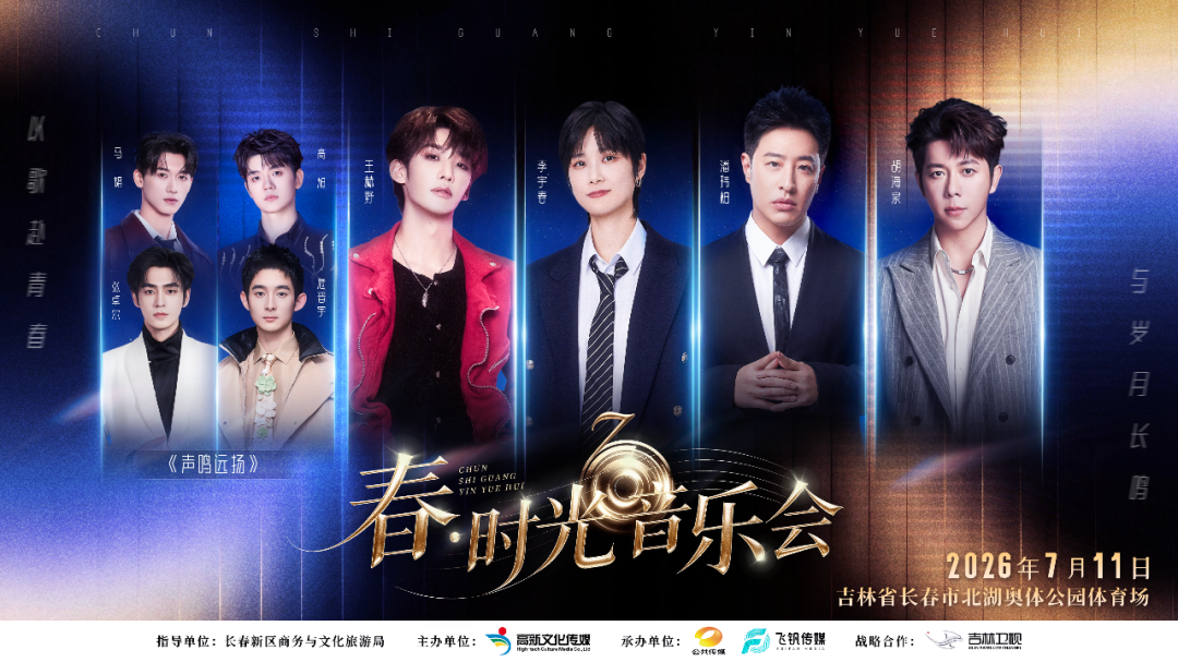 阵容定了！他们将来长春开演唱会