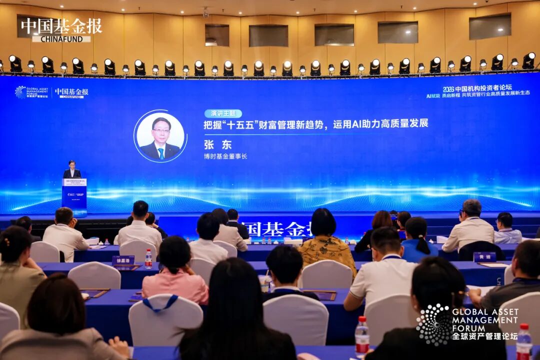 博时基金董事长张东：把握“十五五”财富管理新趋势，运用AI助力高质量发展