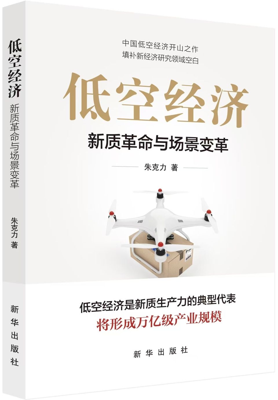 朱克力博士撰写、新华出版社出版的《低空经济：新质革命与场景变革》