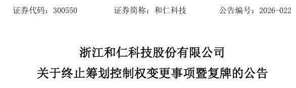 300550,终止控制权变更!明日复牌