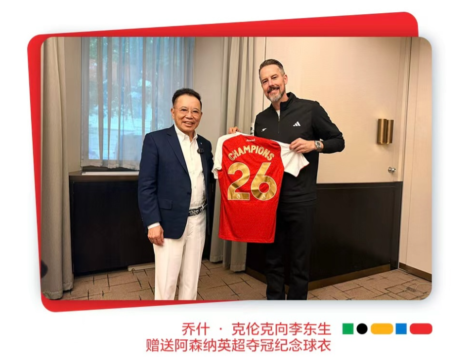 体育为桥，深耕欧洲：李东生会见阿森纳高层，TCL全球化再提速