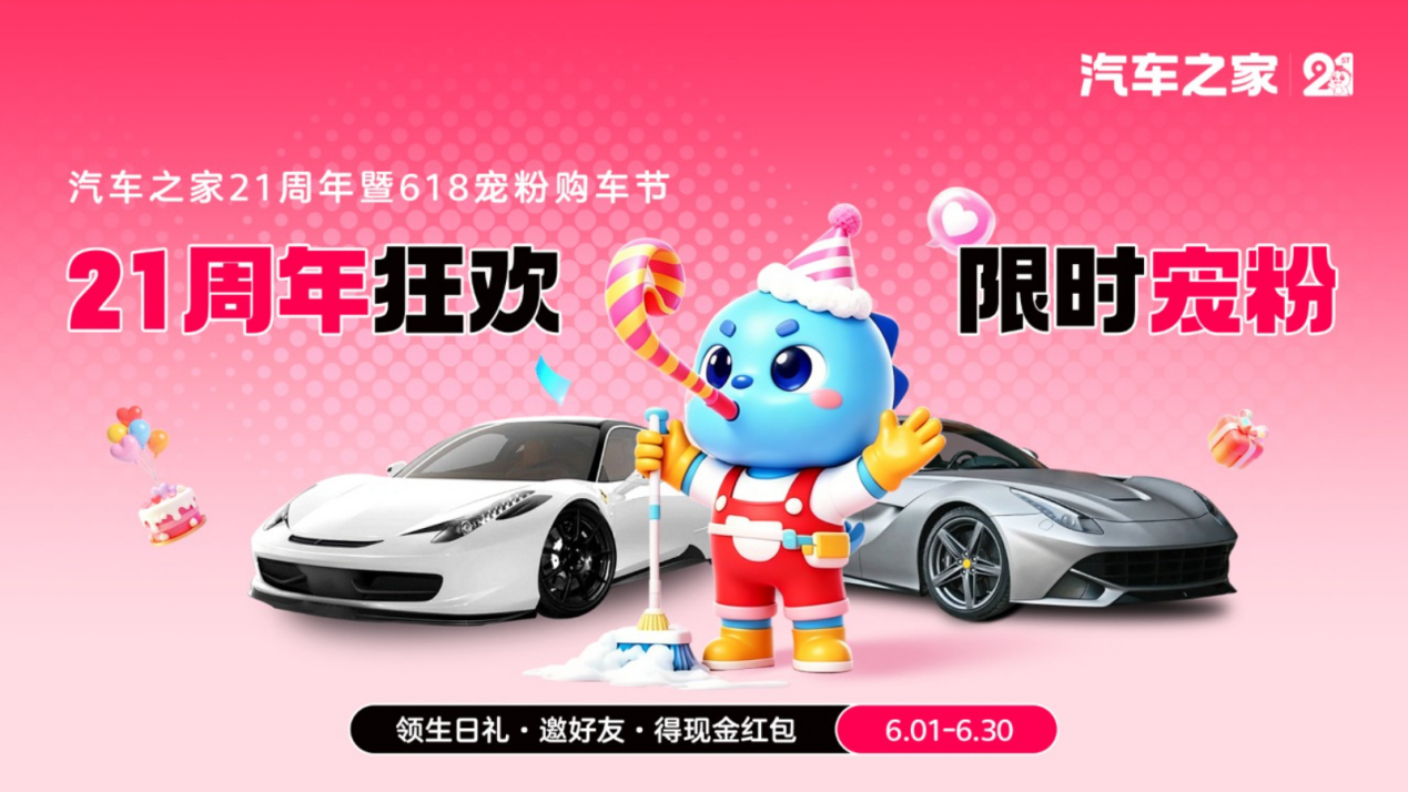 廿一同行，感恩相伴！ 汽车之家21周年庆暨618宠粉购车节火热启幕