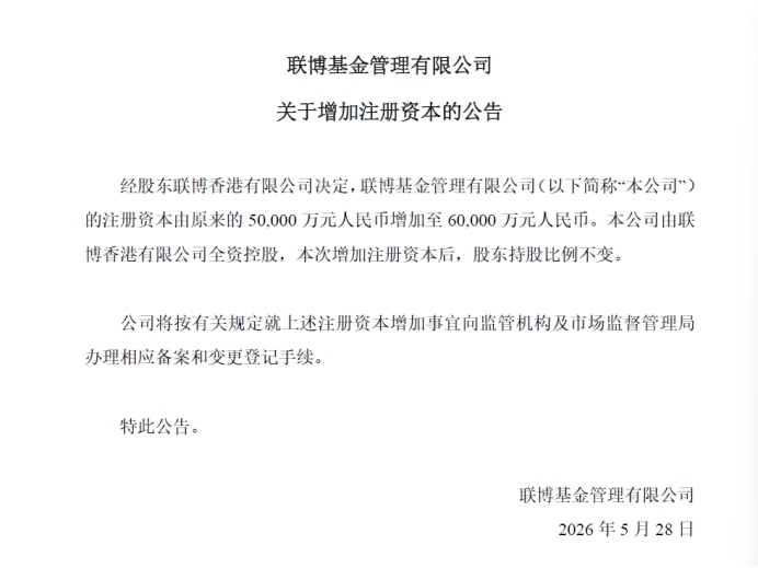 联博基金：注册资本金增至6亿元 能否破解外资公募本土化难题？