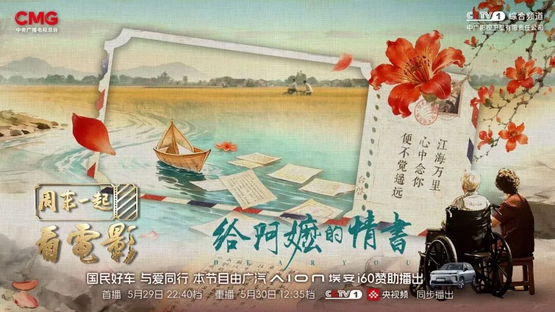 国民好车，与爱同行｜广汽埃安携手《周末一起看电影》读懂山海深情