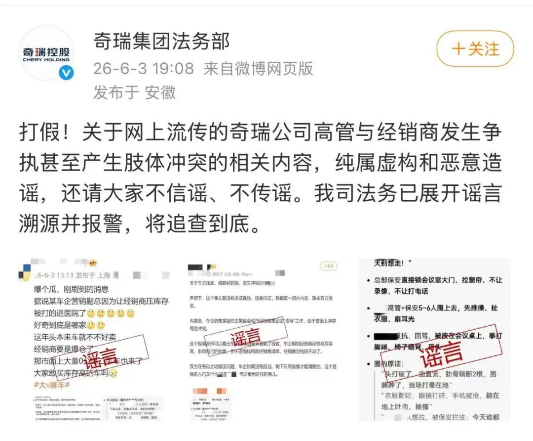 “集团高管与经销商肢体冲突”？奇瑞集团辟谣：虚构！造谣！追查到底