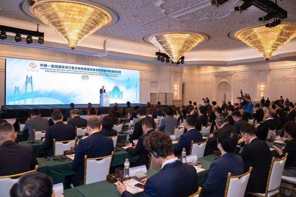 澳门举办中葡央行数字货币研讨会 探索跨境金融合作新路径