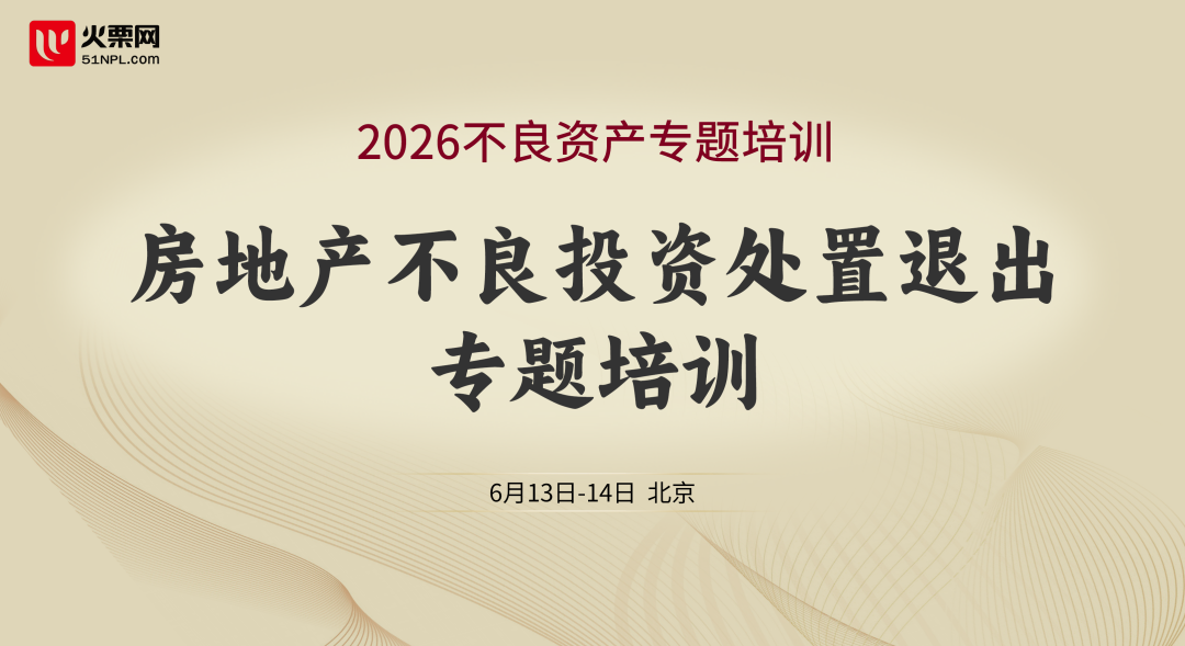 培训邀请：房地产不良投资处置退出专题培训【6.13-14 北京】
