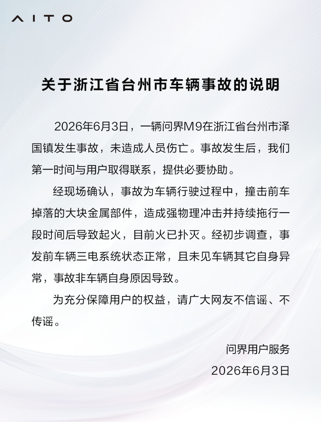 一辆M9汽车底部起火，问界回应