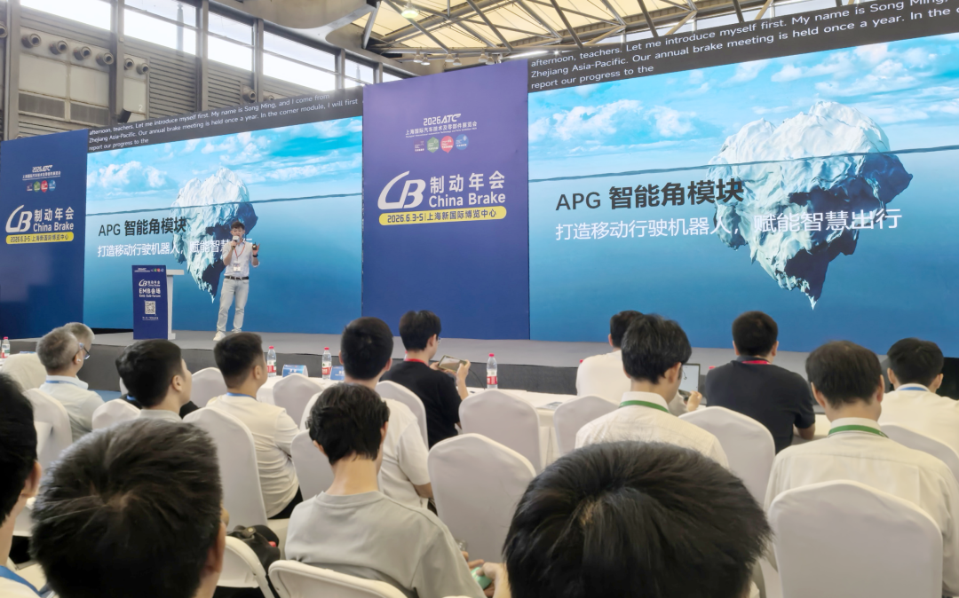 亚太股份受邀参加2026制动年会并发表演讲