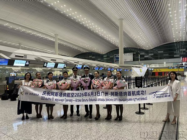 阿斯塔纳航空开通阿斯塔纳—广州直飞航线