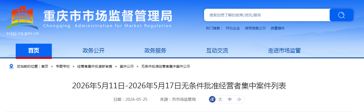 2026年5月11日-2026年5月17日无条件批准经营者集中案件列表