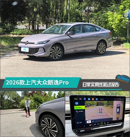 2026款上汽大众朗逸Pro日常实用性测试报告