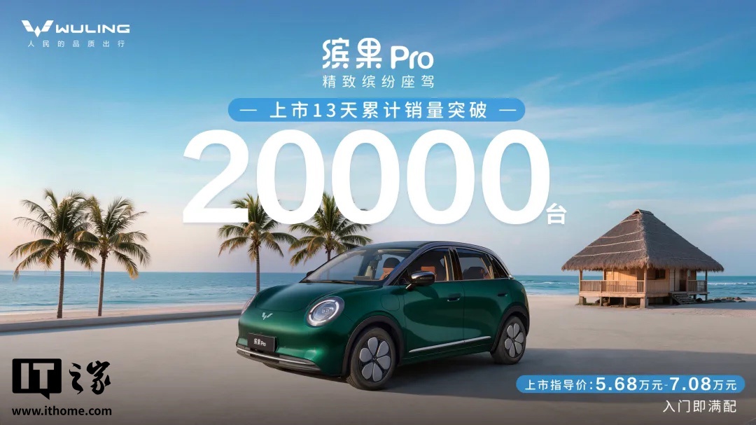 5.68 万元起，五菱缤果 Pro 纯电小车上市 13 天销量突破 2 万台