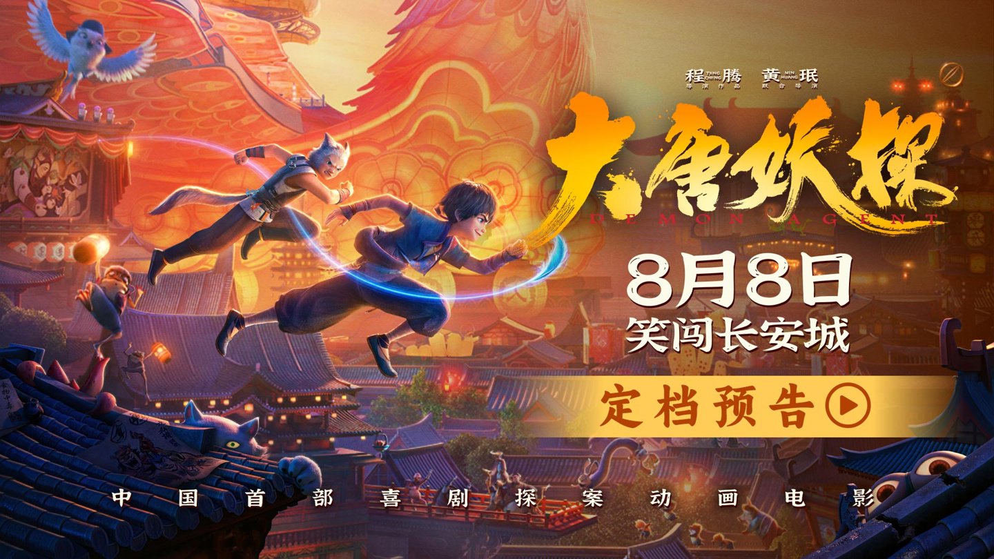 国内首部喜剧探案动画电影《大唐妖探》定档 8 月 8 日，《姜子牙》导演、《唐人街探案》编剧