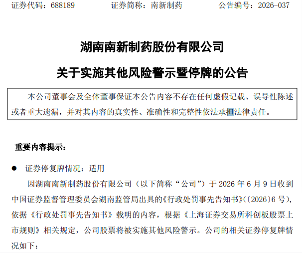 688189，财务造假被罚，将被ST，明天停牌！