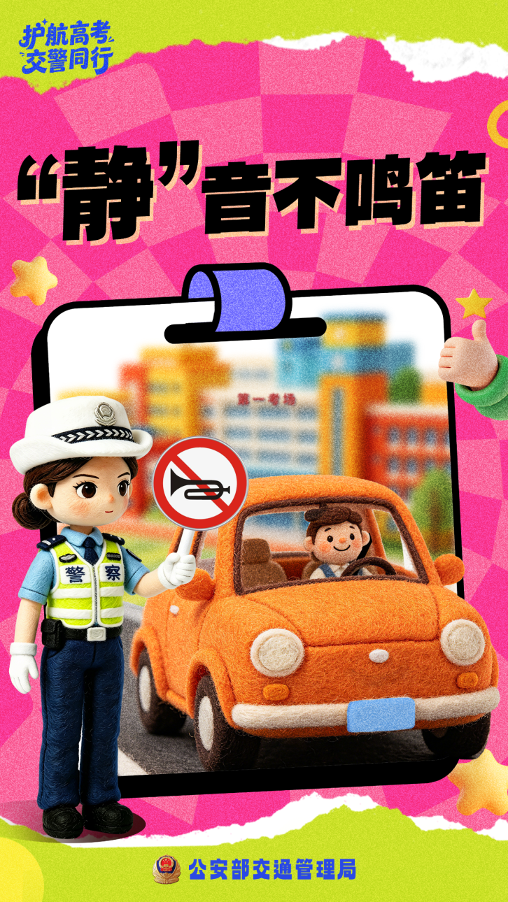 今天下午，“静”音不鸣笛！