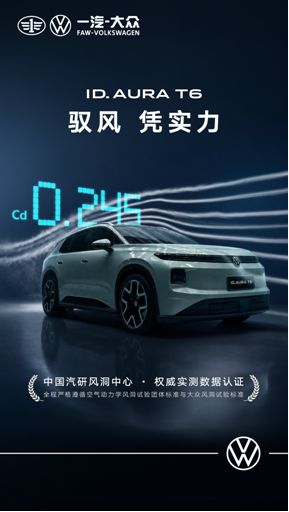 0.245Cd！一汽-大众ID. AURA T6刷新大众SUV最低风阻记录