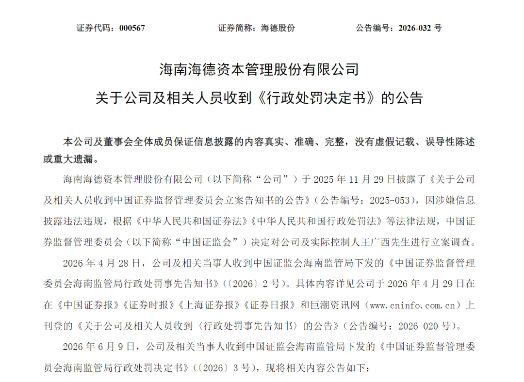 两家A股公司同日公告：实控人被罚