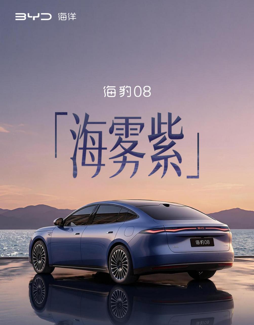 比亚迪发布海豹08海雾紫配色新车图片 搭载闪充/云辇