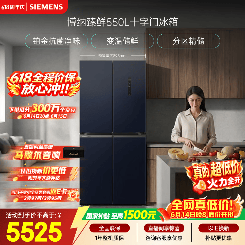 西门子博纳臻鲜550L冰箱