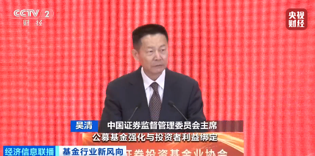 证监会主席吴清：公募基金从“重规模”到“重回报”