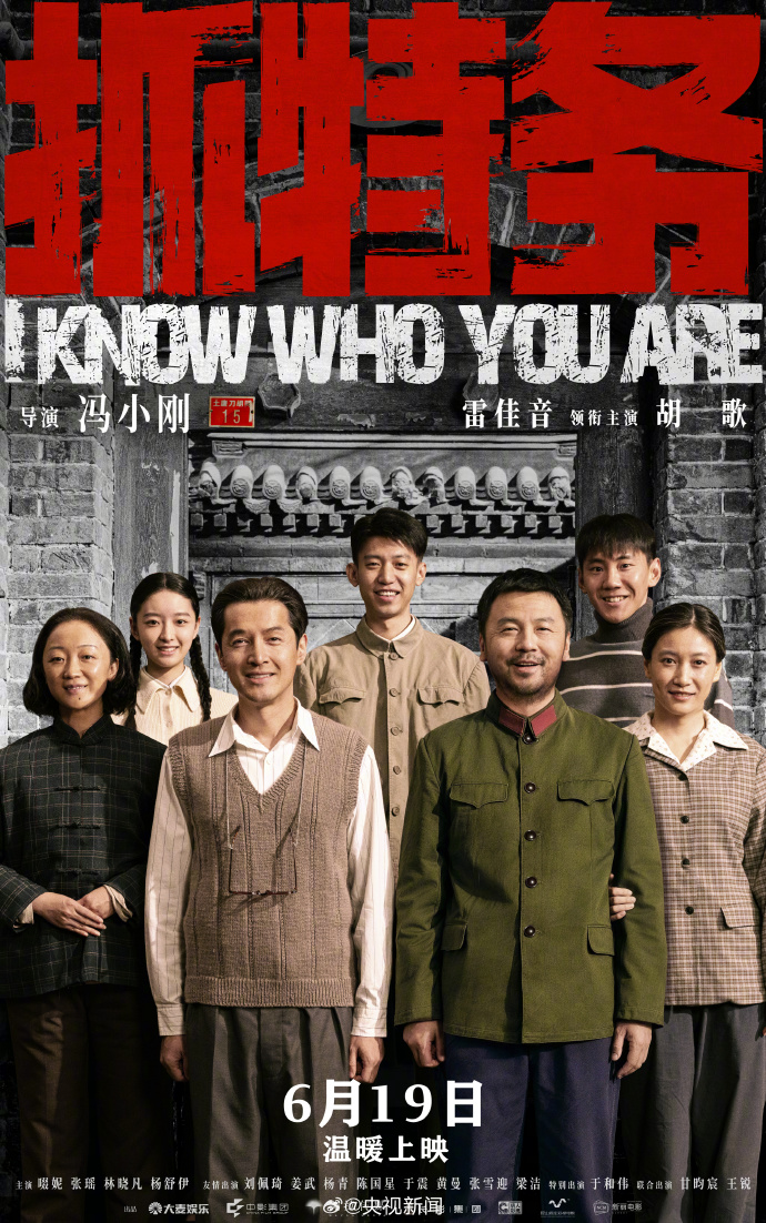 冯小刚执导，雷佳音、胡歌主演，电影《抓特务》定档端午