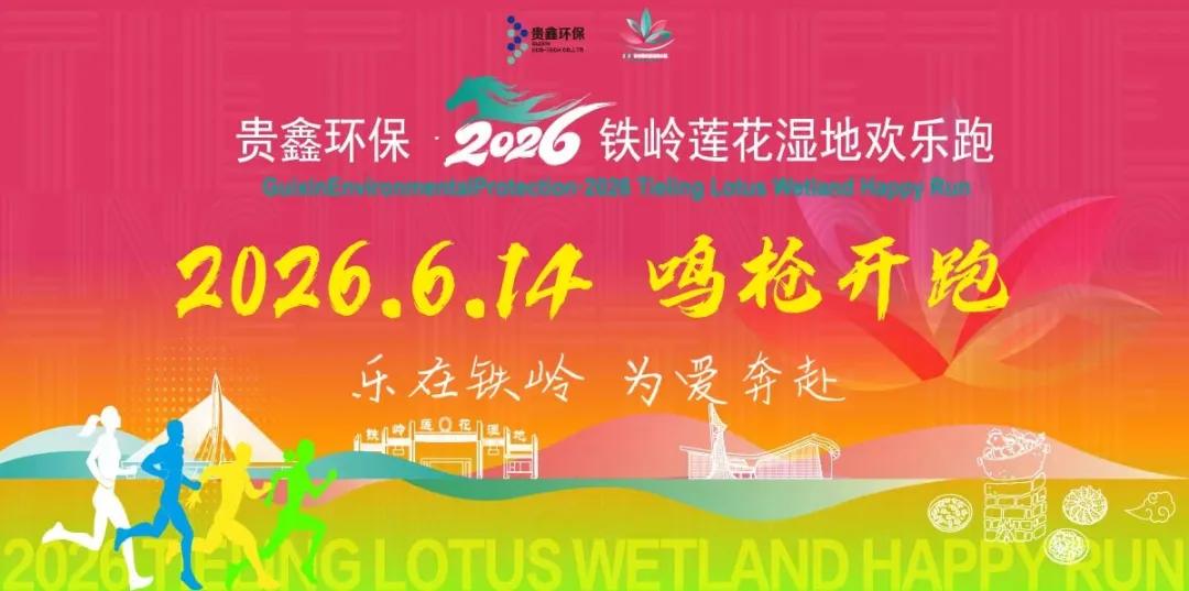 【2026铁岭莲花湿地欢乐跑】贵鑫环保·2026铁岭莲花湿地欢乐跑照片查询