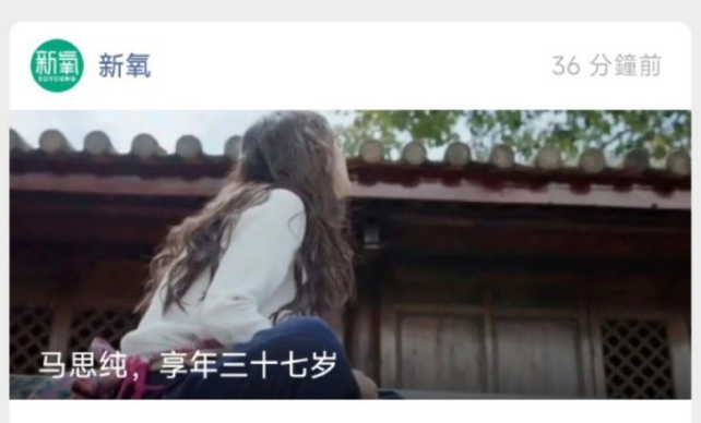 用“讣告”式标题炒作，新氧向马思纯致歉！