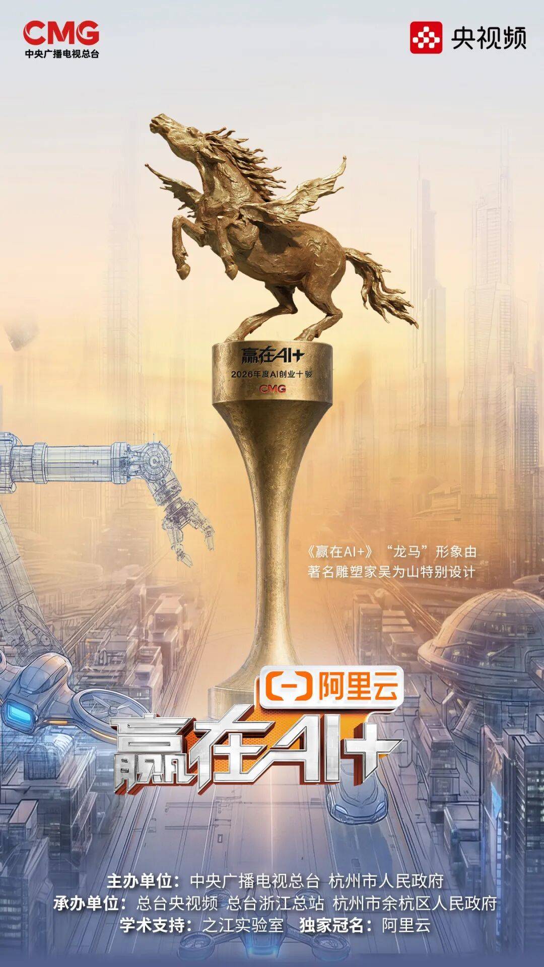 △《贏在AI+》「龍馬」形象由著名雕塑家吳為山特別設計