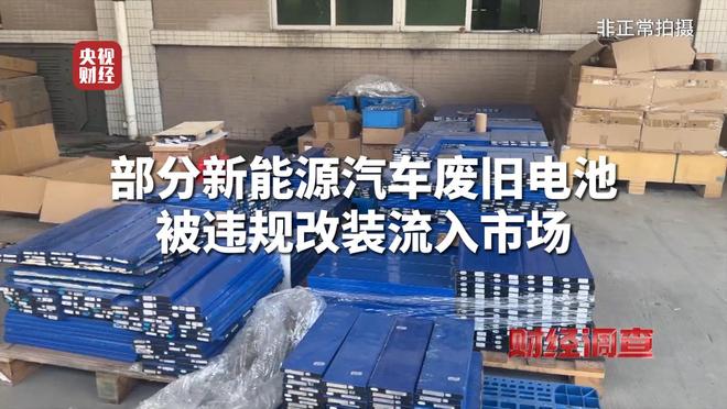 央视曝光部分新能源汽车废旧电池被违规改装流入市场